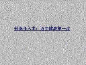 冠心病患者PCI术后健康教育新(一).ppt.ppt