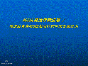 ACS抗凝治疗新进展与中国专家共识完善版.ppt