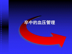 卒中的血压管理.ppt