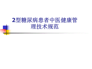 2型糖尿病患者中医健康管理技术规范.ppt