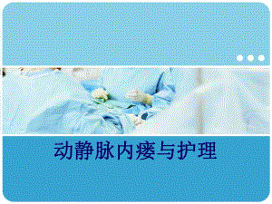 动静脉内瘘.ppt