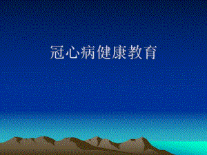 冠心病健康教育幻灯片.ppt