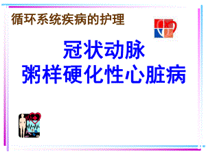 冠状动脉粥样硬化性心冠心病.ppt