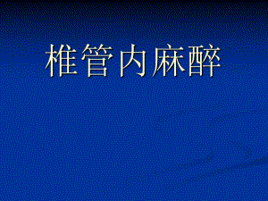 椎管内麻醉.ppt