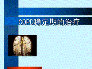 COPD稳定期的治疗.ppt