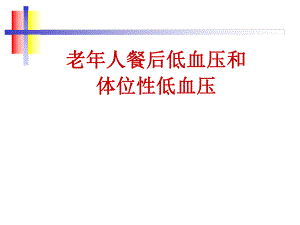 老人餐后低血压和体位性低血压.ppt