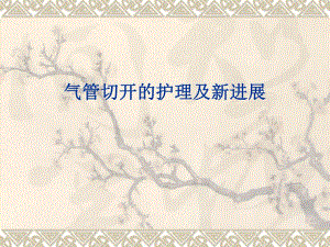 气管切开的护理及新进展.ppt