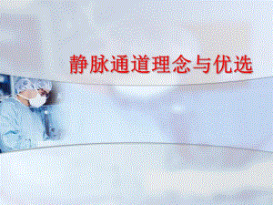 静脉通道理念与优选.ppt
