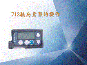 712胰岛素泵的操作.ppt