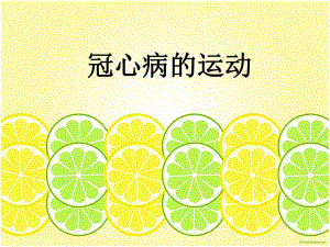 冠心病的运动.ppt