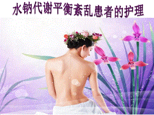 WH2水钠代谢平衡紊乱.ppt