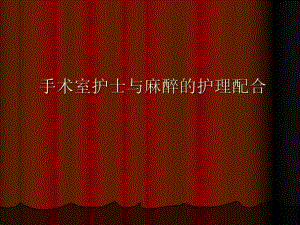 手术室护士与麻醉的护理配合PPT.ppt