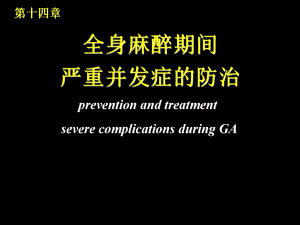 第十四章 全身麻醉期间严重并发症的防治.ppt