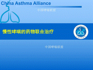 [精品]慢性哮喘的药物联合治疗.ppt
