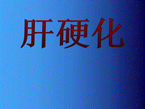 【临床医学】肝硬化.ppt
