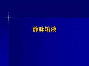 静脉输液ppt.ppt