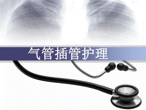 气管插管护理.ppt