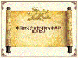 中国他汀安全性评价专家共识重点解析.ppt
