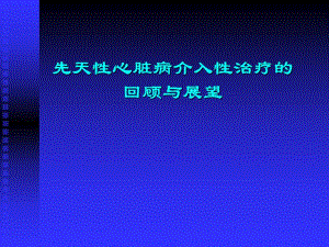 先天性心脏病的介入性治疗.ppt.ppt