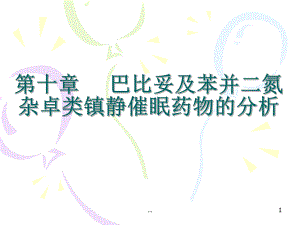 巴比妥及苯并二氮杂卓类镇静催眠药物的分析.ppt