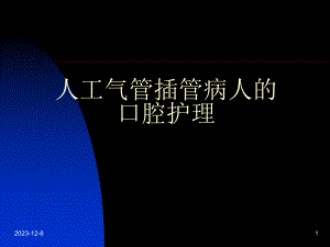 人工气管插管病人的口腔护理.ppt