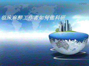 临床麻醉工作者如何做科研.ppt
