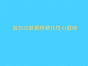 冠状动脉粥样硬化性心脏病1.ppt