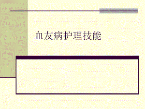 血友病护理技能精要.ppt