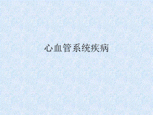 常见的几种先心病.ppt