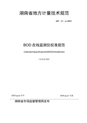 湖南省地方计量技术规范.docx