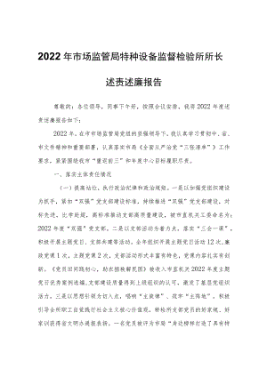 2022年市场监管局特种设备监督检验所所长述责述廉报告.docx