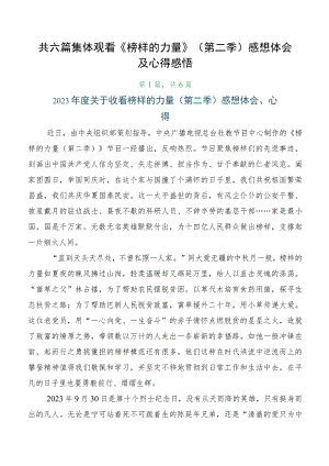 共六篇集体观看《榜样的力量》（第二季）感想体会及心得感悟.docx