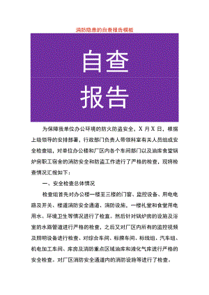 安全生产消防隐患的自查报告模板.docx