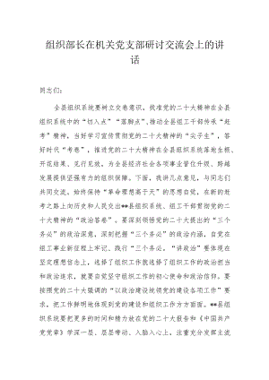 组织部长在机关党支部研讨交流会上的讲话.docx