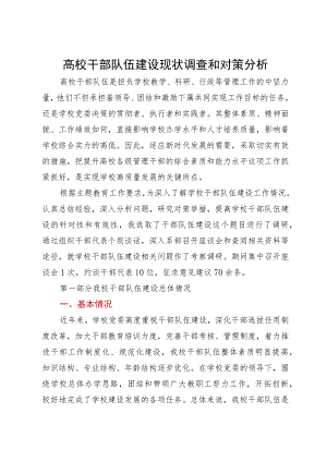 高校干部队伍建设现状调查和对策分析.docx