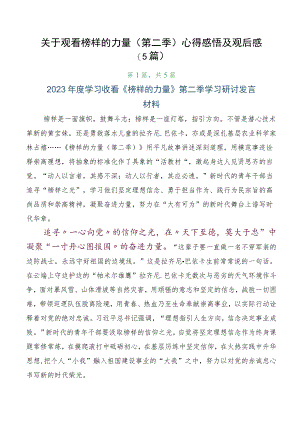 关于观看榜样的力量（第二季）心得感悟及观后感（5篇）.docx