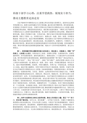 科级干部学习心得：注重学思践悟展现实干担当推动主题教育走深走实.docx