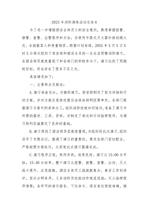 2023年消防演练活动总结6.docx