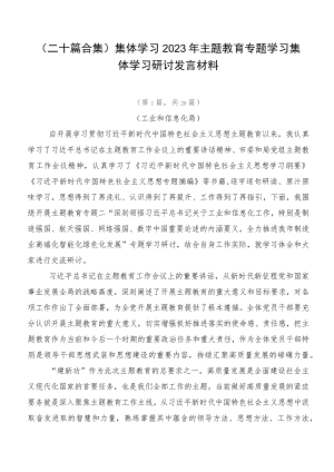 （二十篇合集）集体学习2023年主题教育专题学习集体学习研讨发言材料.docx