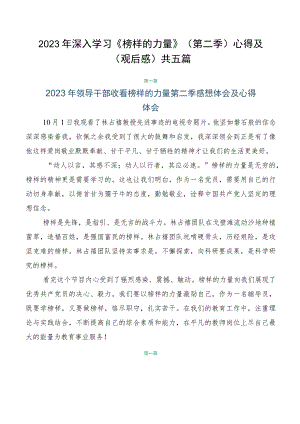 2023年深入学习《榜样的力量》（第二季）心得及（观后感）共五篇.docx