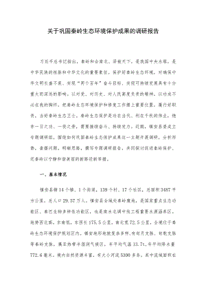 关于巩固秦岭生态环境保护成果的调研报告.docx