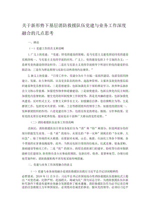 关于新形势下基层消防救援队伍党建与业务工作深度融合的几点思考.docx