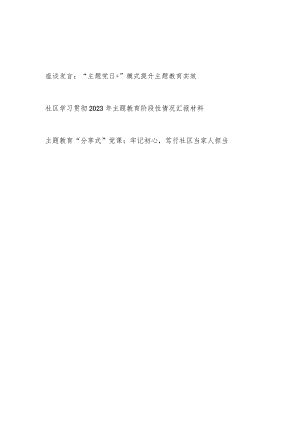 社区党委2023年开展主题教育经验交流座谈发言和阶段性情况汇报材料.docx