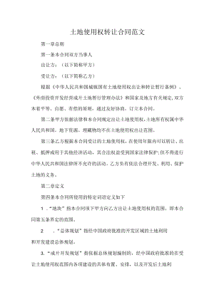 土地使用权转让合同范文.docx