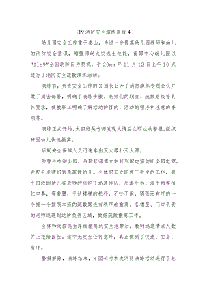 119消防安全演练简报4.docx