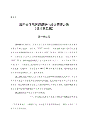 海南省住院医师规范化培训管理办法（征.docx