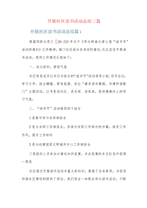 开展社区读书活动总结三篇.docx