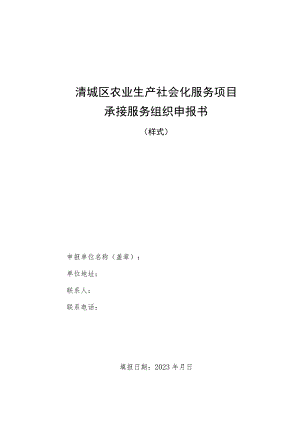 清城区农业生产社会化服务项目承接服务组织申报书.docx