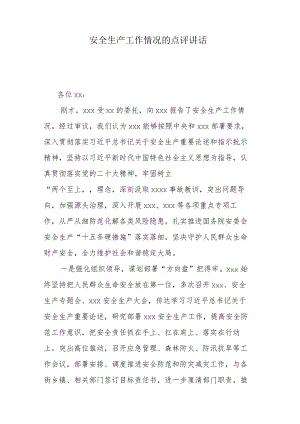 安全生产工作情况的点评讲话.docx