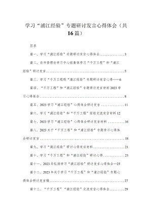 学习“浦江经验”专题研讨发言心得体会16篇供参考.docx